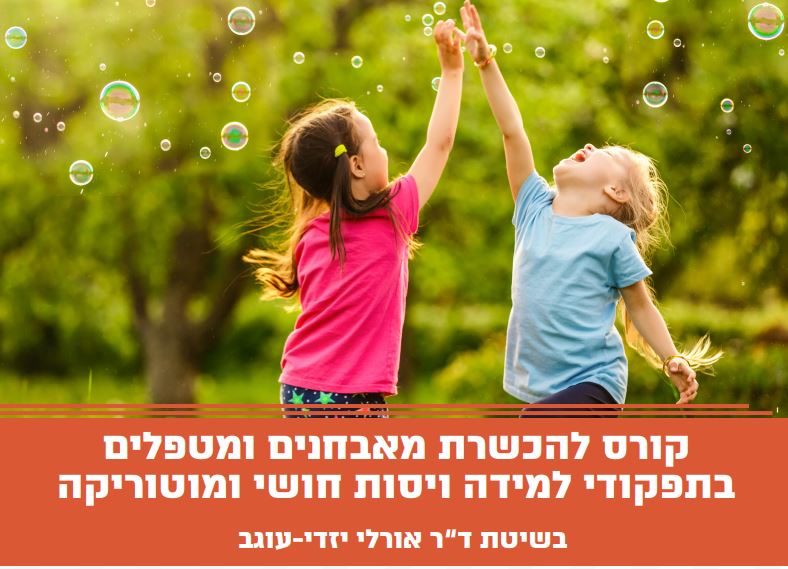 קורס להכשרת מאבחנים ומטפלים בתפקודי למידה ויסות חושי ומוטוריקה